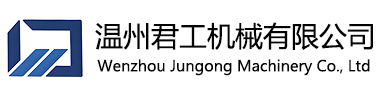 温州君工机械有限公司